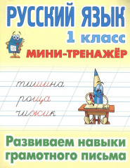 Русский язык. 1 класс