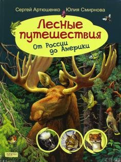 Лесные путешествия. От России до Америки