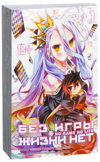 Без игры жизни нет. Том 1