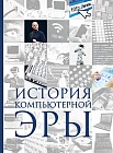 История компьютерной эры