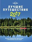 Лучшие путешествия 2017