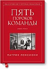 Пять пороков команды