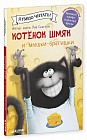 Котенок Шмяк и мышки-братишки