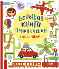Большая книга приключений с наклейками