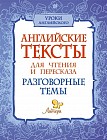 Английские тексты для чтения и пересказа. Разговорные темы