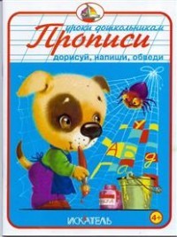 Прописи. Дорисуй, напиши, обведи