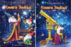 Книга Звезд. В 2-х частях