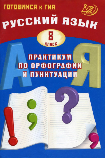 Русский язык. 8 класс. Практикум по орфографии и пунктуации. Готовимся к ГИА