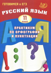 Русский язык. 11 класс