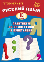 Русский язык. 10 класс