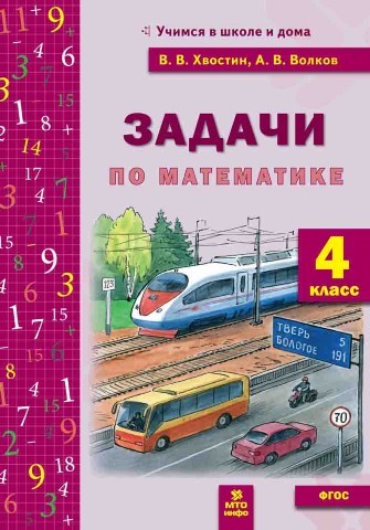 Математика. 4 класс. Задачи текстовые