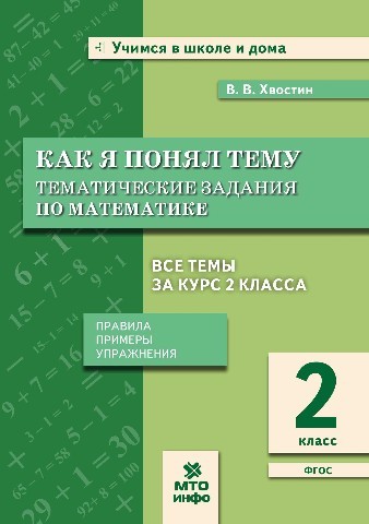 Математика. Как я понял тему. 2 класс