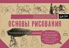 Основы рисования. Альбом для скетчинга