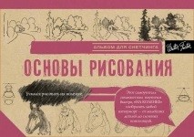 Основы рисования. Альбом для скетчинга