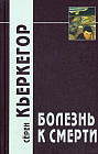 Болезнь к смерти