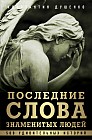 Последние слова знаменитых людей. Легенды и факты