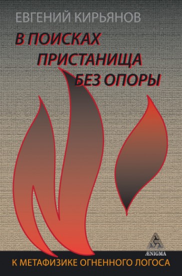 В поисках пристанища без опоры.