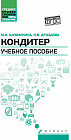 Кондитер. Учебное пособие