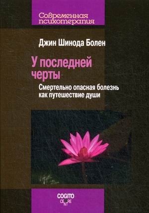 У последней черты. Смертельно опасные болезни как путешествие души