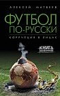 Футбол по-русски. Коррупция в лицах
