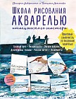 Школа рисования акварелью итальянского мастера