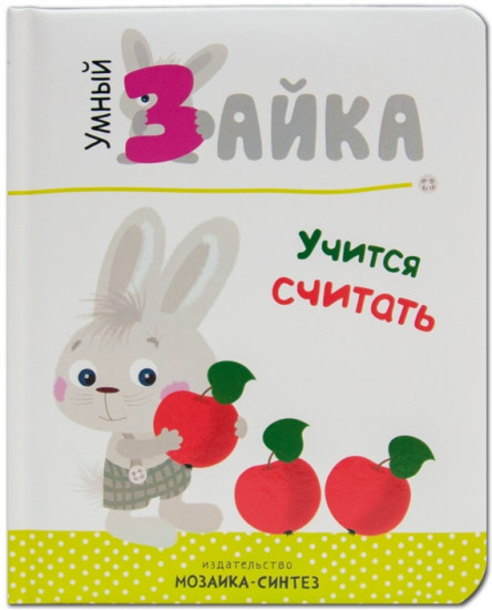 Умный зайка учится считать