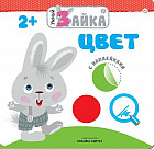 Умный зайка. Цвет