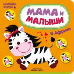 Мама и малыши. В Африке
