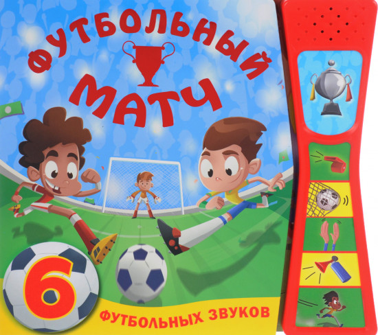 Футбольный матч
