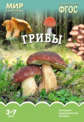 Мир в картинках. Грибы. 3-7 лет