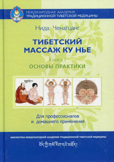 Тибетский массаж ку нье. Книга 1: Основы практики. Пособие для профессионалов и домашнего применения