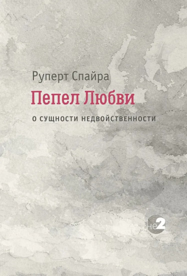 Пепел любви. О сущности недвойственности