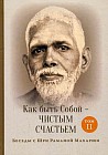 Как быть Собой — чистым Счастьем. Беседы с Шри Раманой Махарши. Том 2