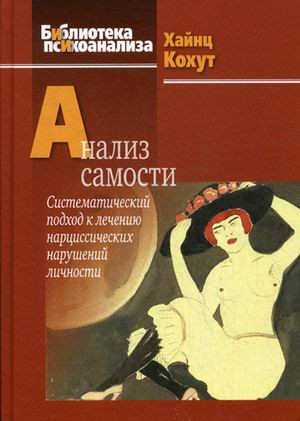 Анализ самости.