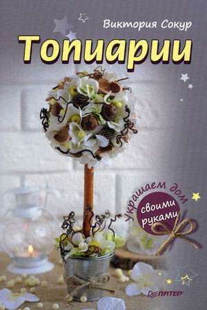 Топиарии своими руками