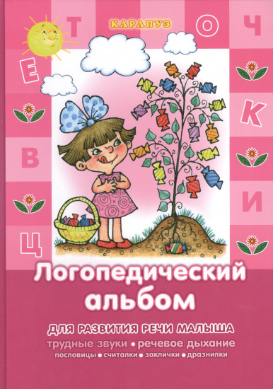 Логопедический альбом.
