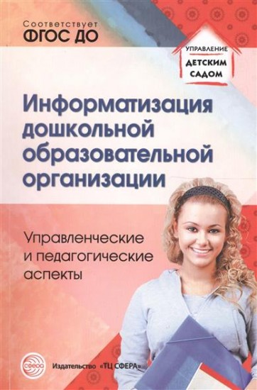 Информатизация дошкольной образовательной организации.