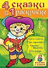 4 сказки в 1 раскраске "Кот в сапогах. Три поросенка. Красная шапочка. Гуси-лебеди"