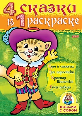 4 сказки в 1 раскраске "Кот в сапогах. Три поросенка. Красная шапочка. Гуси-лебеди" | Супер-раскраска