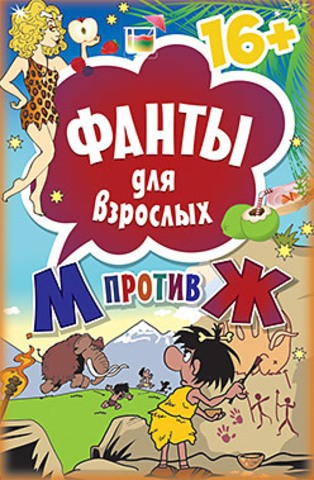 Фанты для взрослых 