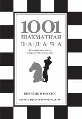 1001 шахматная задача. Интерактивная книга