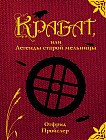 Крабат, или Легенды старой мельницы