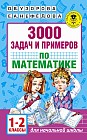 3000 задач и примеров по математике. 1-2 классы