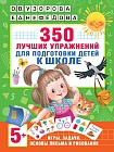 350 лучших упражнений для подготовки к школе