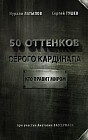 50 оттенков серого кардинала. Кто правит миром