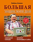Большая энциклопедия для ржавых чайников