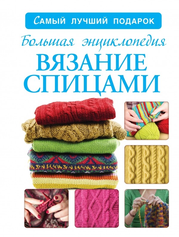 Большая энциклопедия. Вязание спицами | Самый лучший подарок
