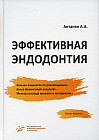 Эффективная эндодонтия. Руководство