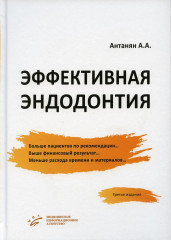Эффективная эндодонтия. Руководство