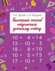 Быстрый способ научиться устному счёту